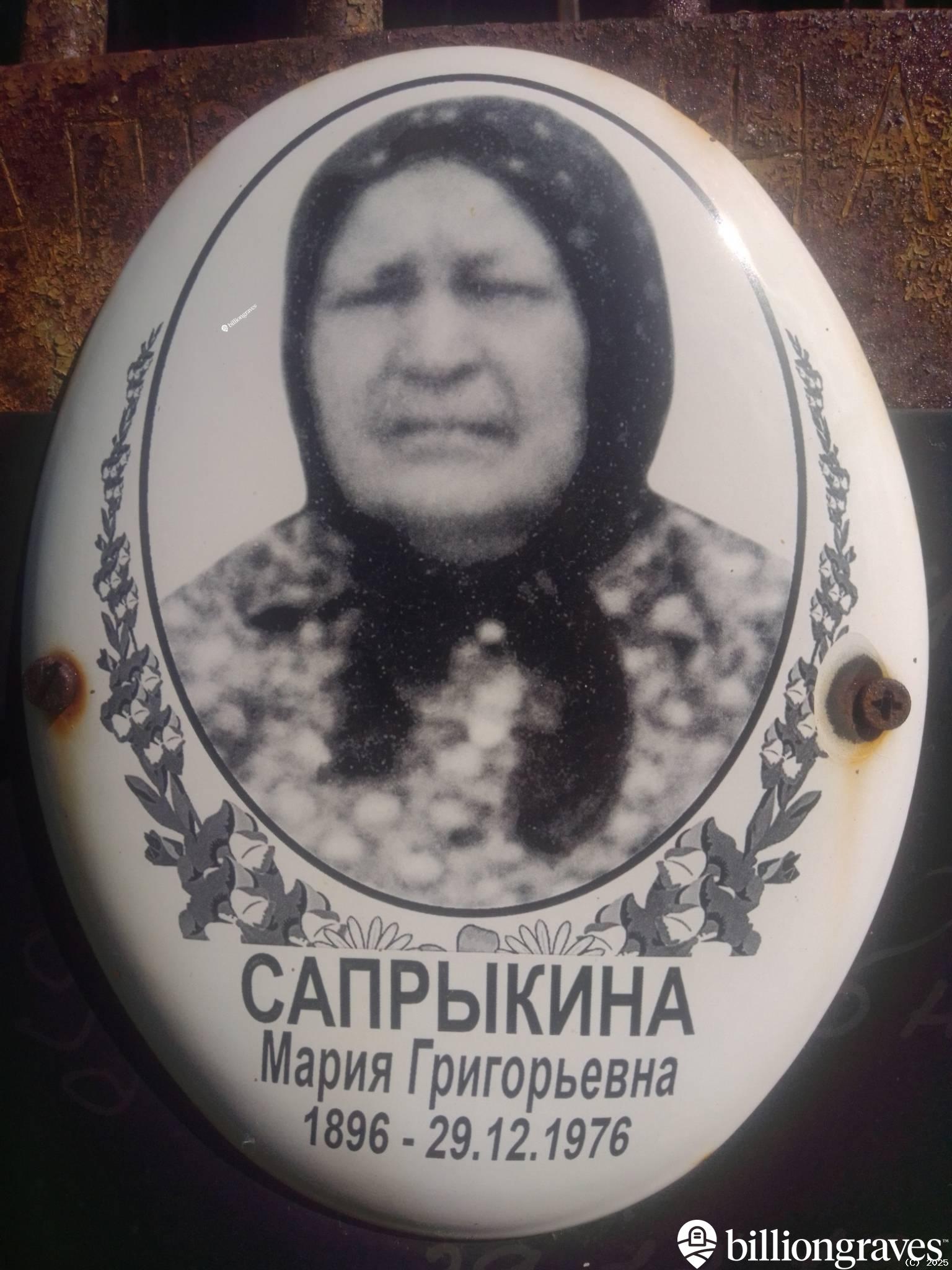 Сапрыкина Мария Григорьевна