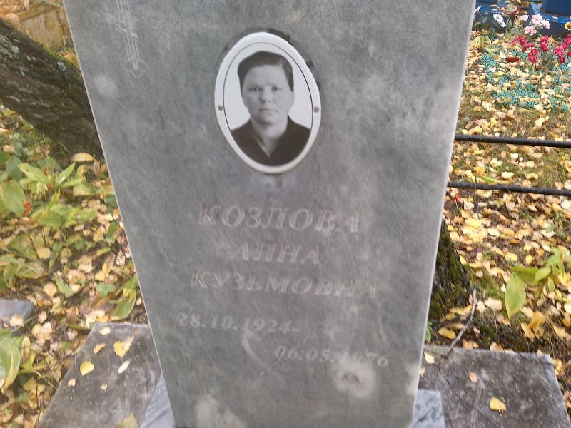 Козлова