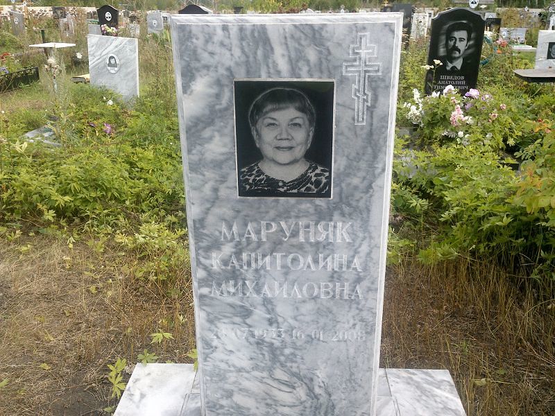 Капитолина Маруняк Михайловна