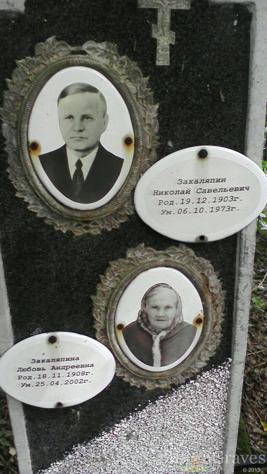 Закаляпина Любовь Андреевна