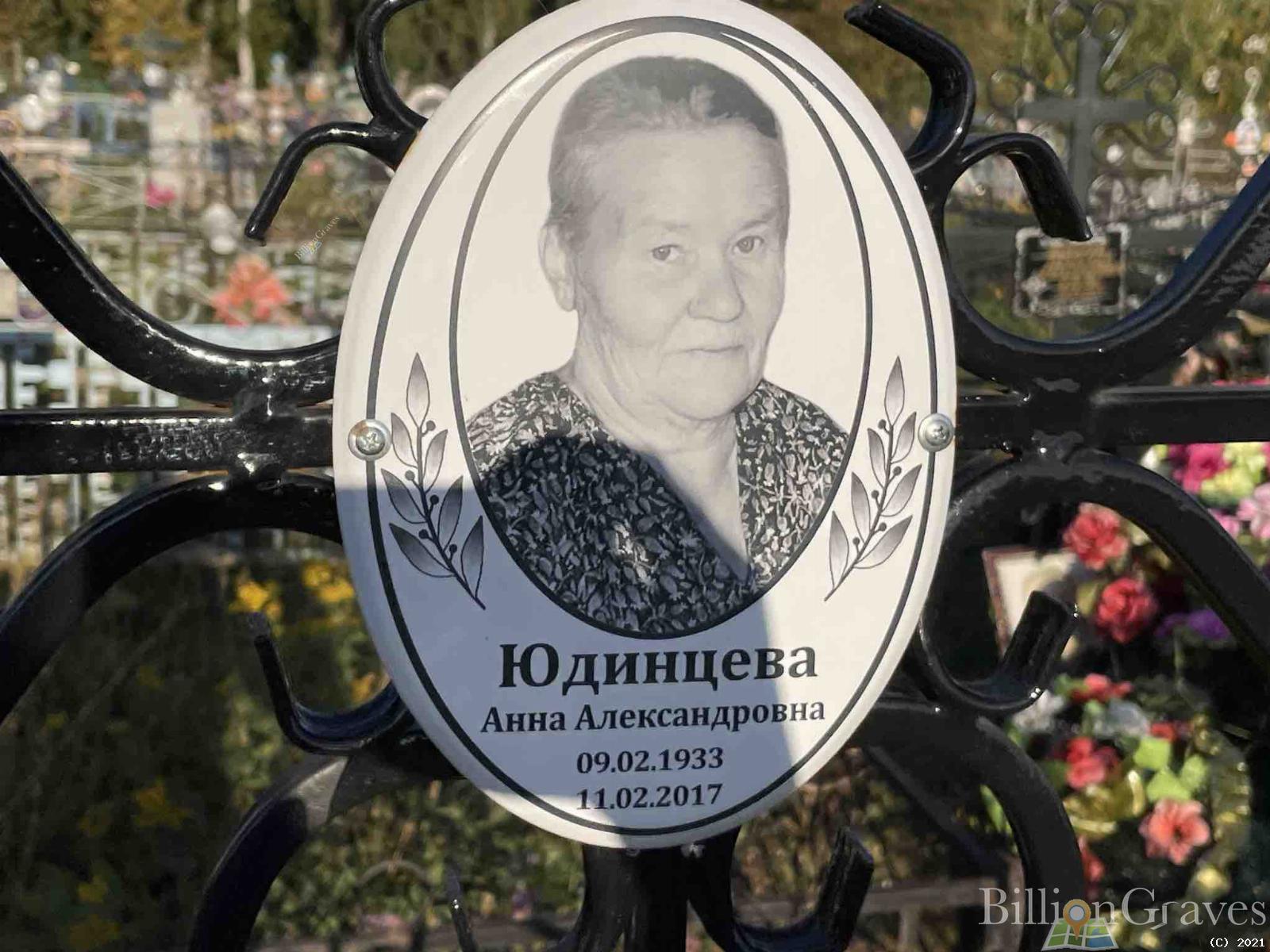Юдинцева Анна Александровна