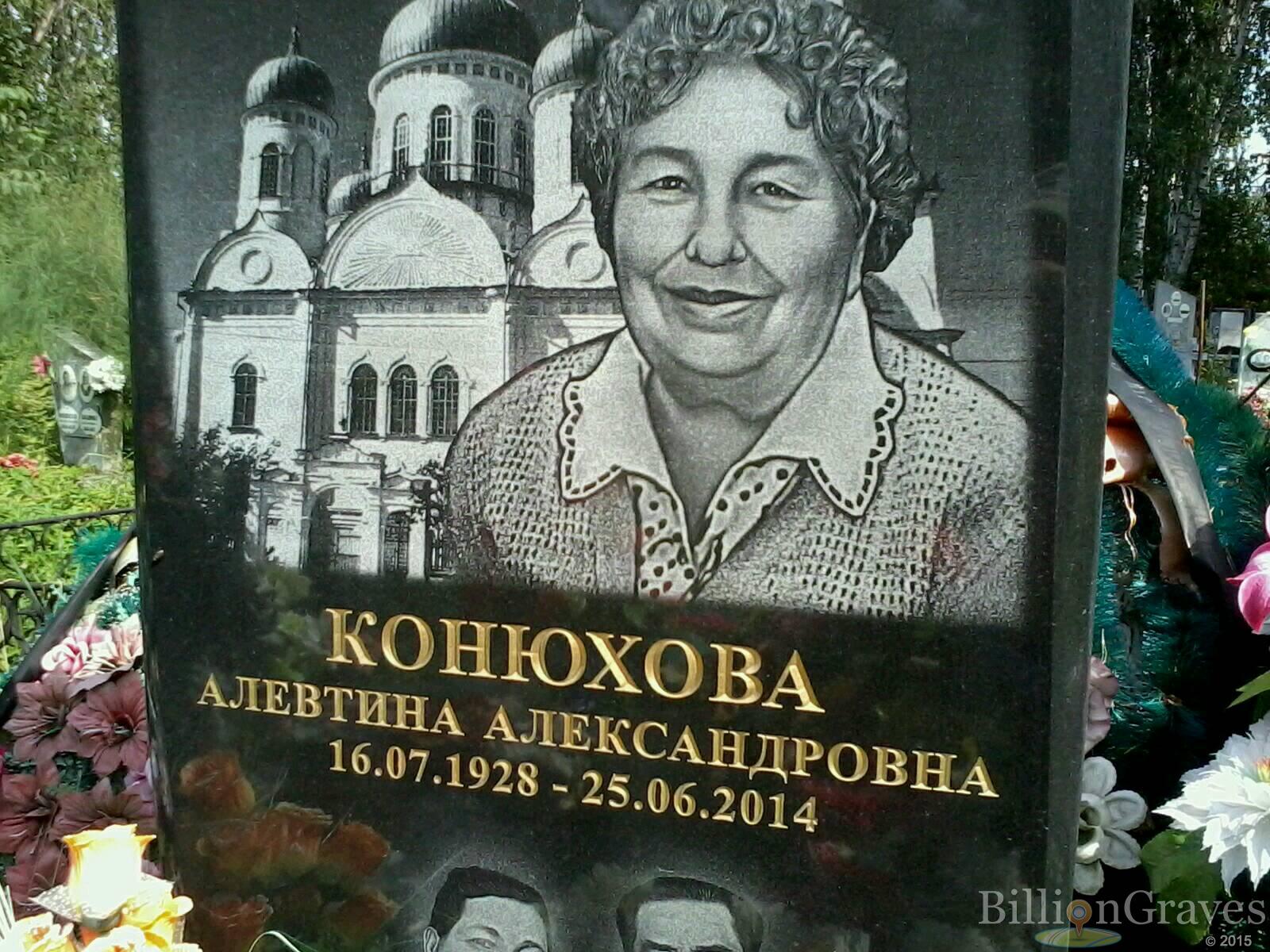 Конюхова Алевтина Александровна