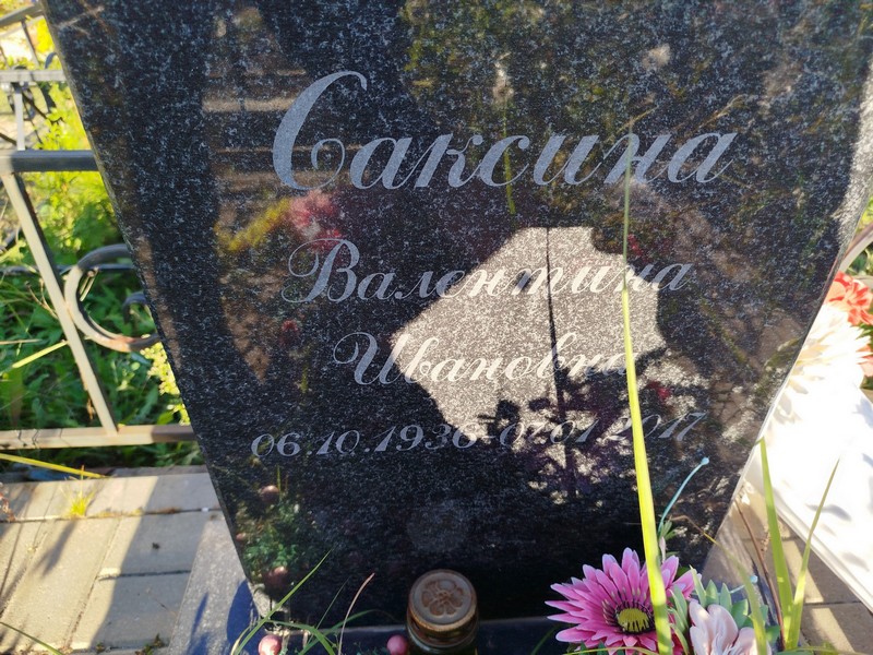 Саксина