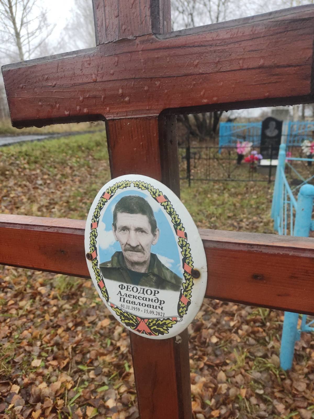 Феодор Александр Павлович