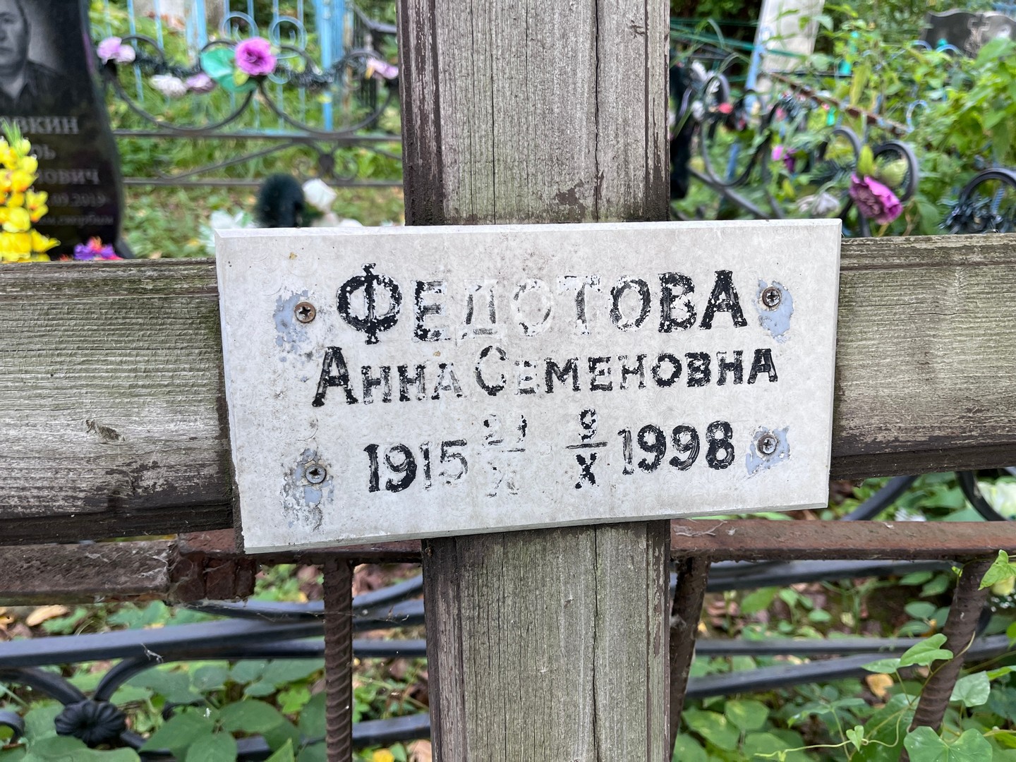 Федотова