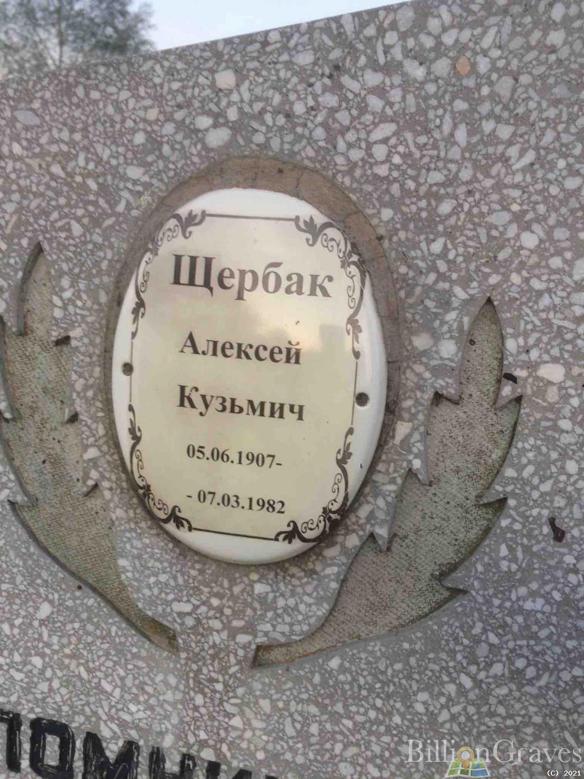 Щербак Алексей Кузьмич