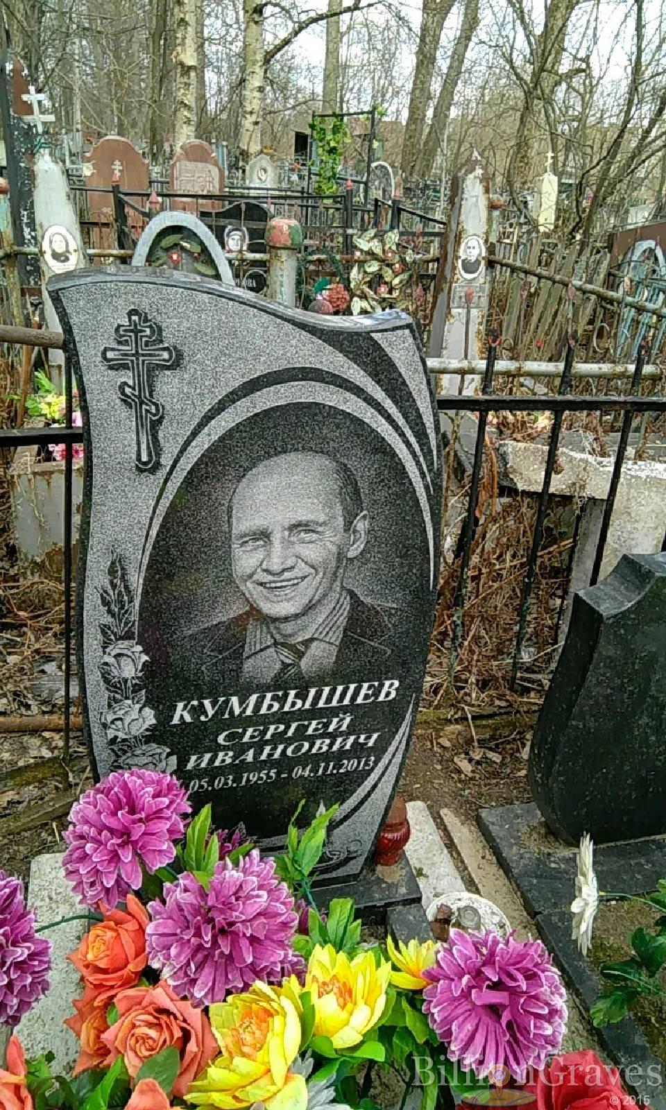 Кумбышев Сергей Иванович