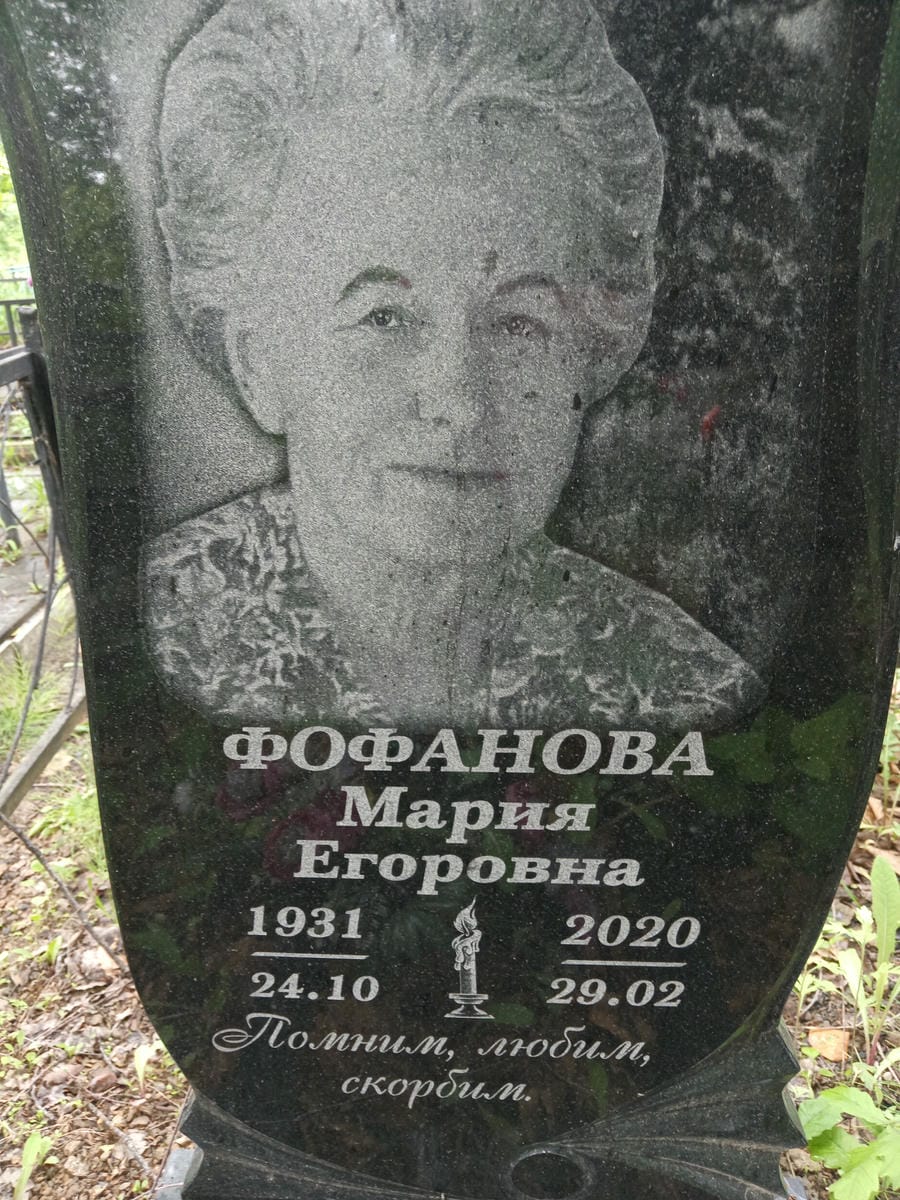 Фофанова Мария Егоровна