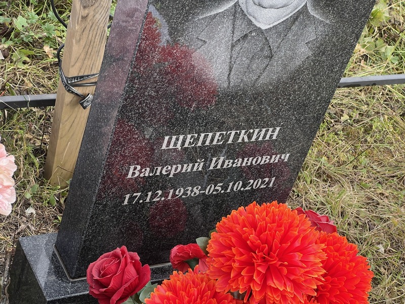 Щепеткин