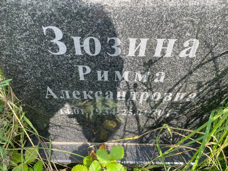 Римма Зюзина Александровна