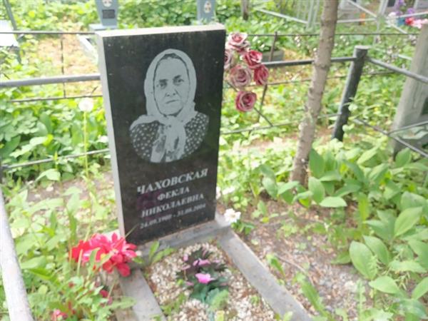 Чаховская Фекла Николаевна