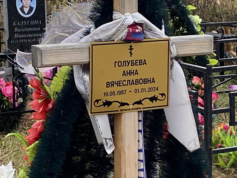 Голубева