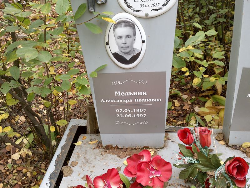 Александра Мельник Ивановна