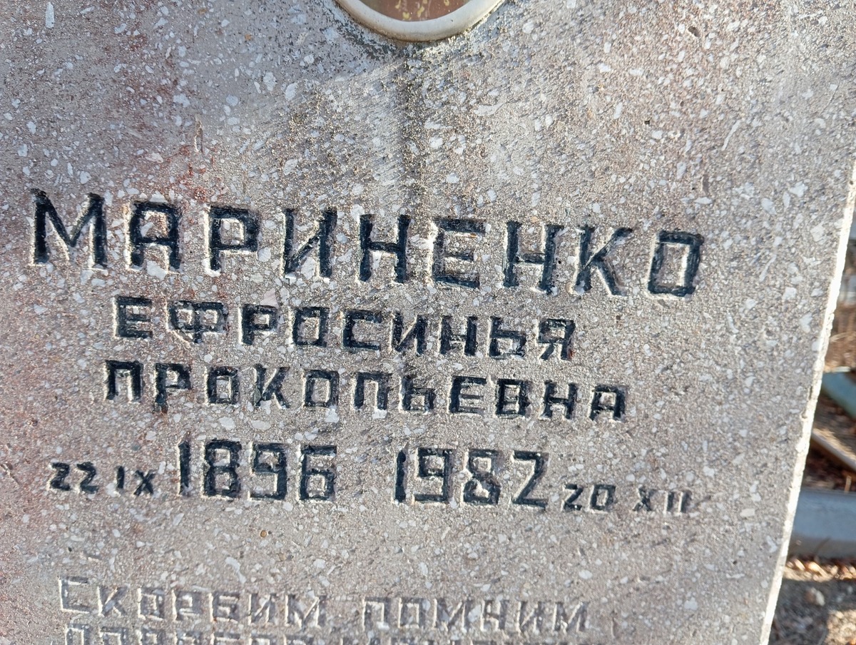 Мариненко Ефросинья Прокопьевна