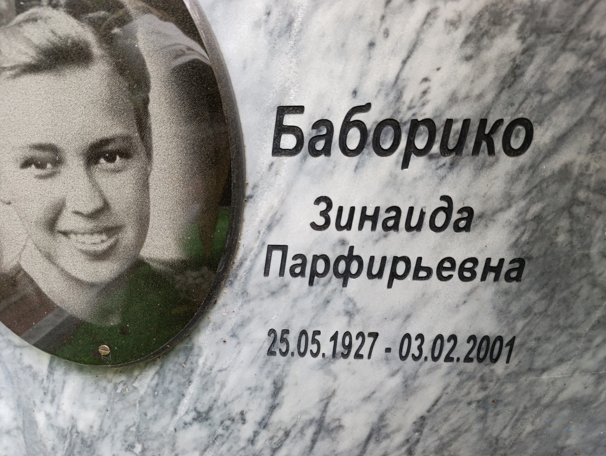 Баборико Зинаида Парфирьевна