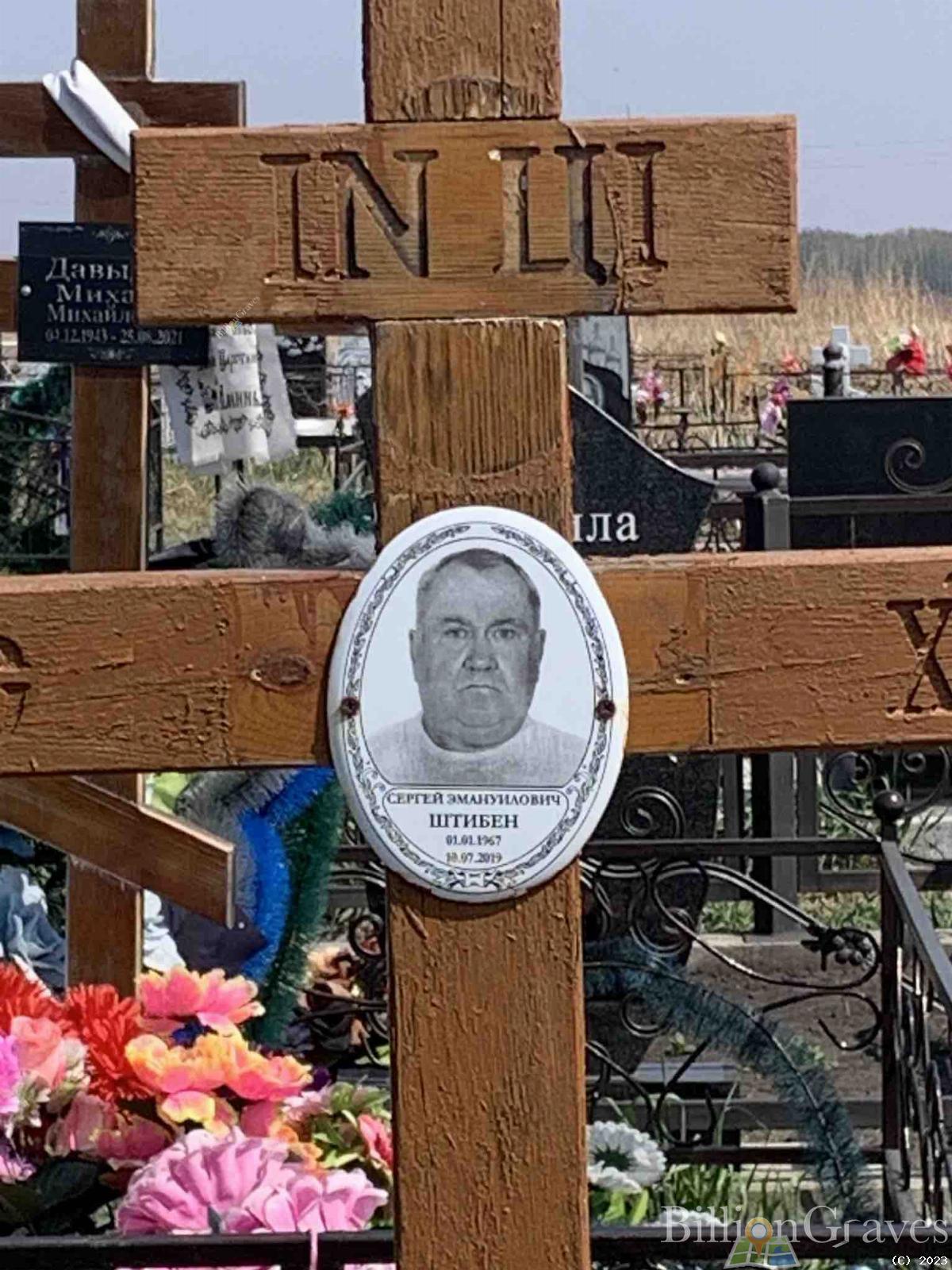 Штибен Сергей Эмануилович
