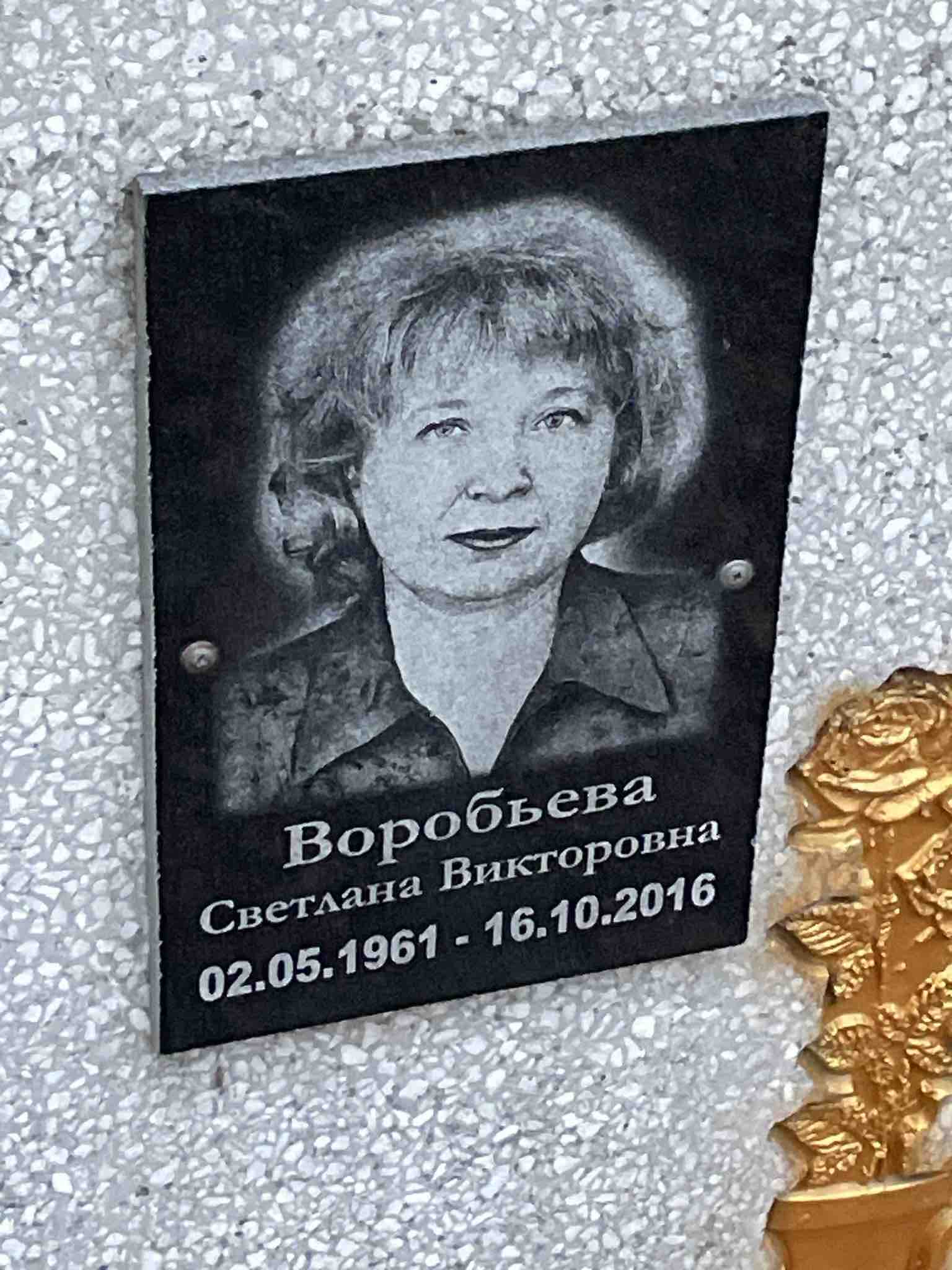 Воробьева Светлана Викторовна