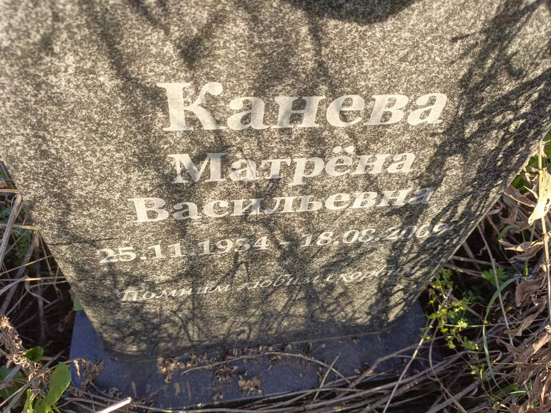 Матрена Канева Васильевна