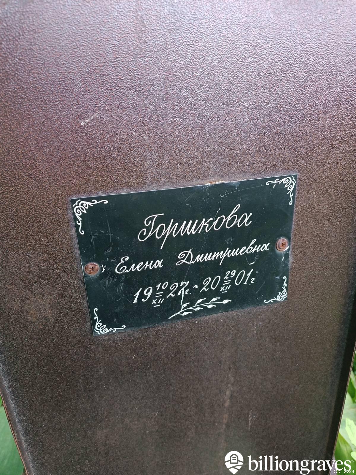Горшкова Елена Дмитриевна