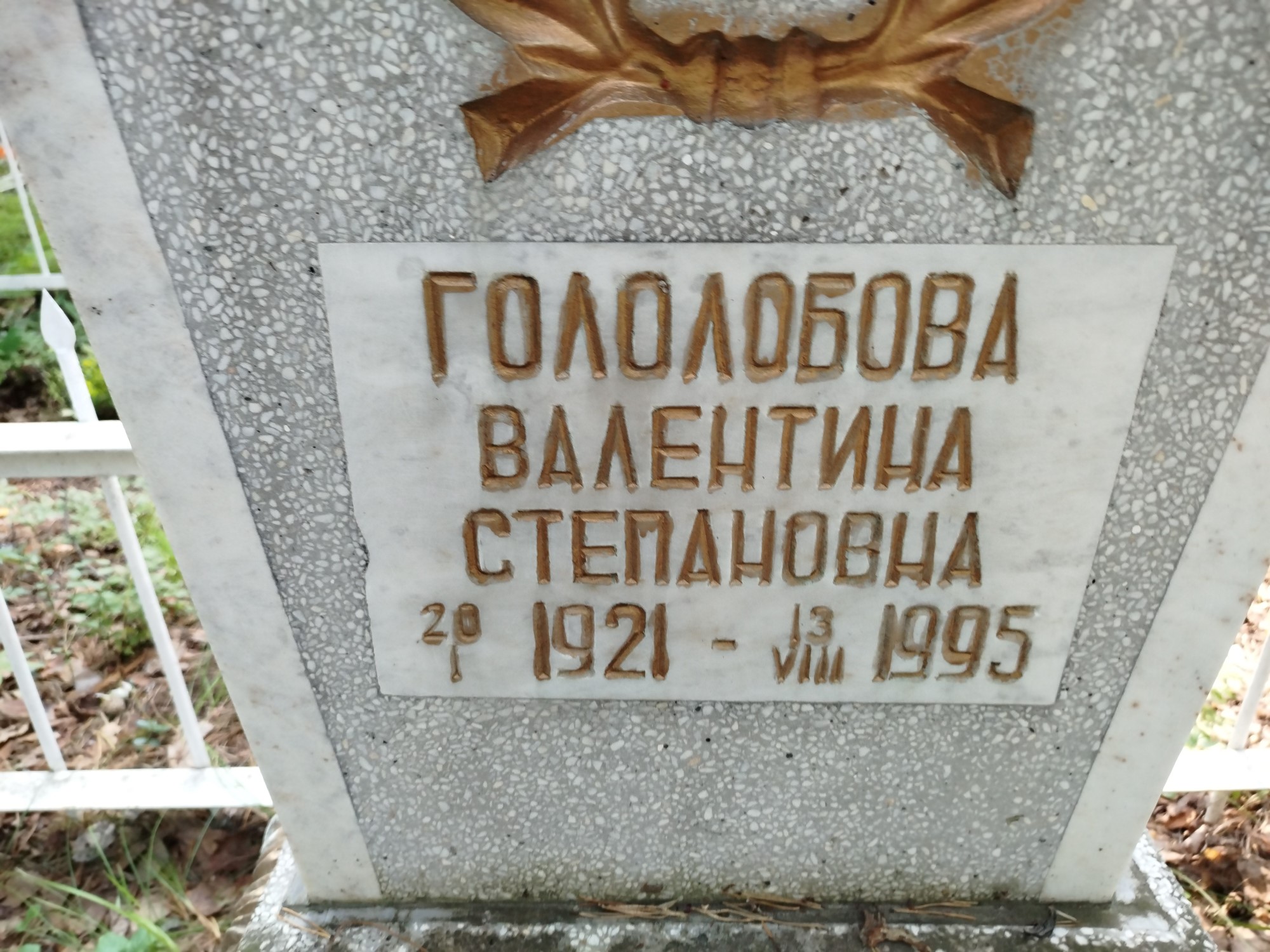 Гололобова Валентина Степановна