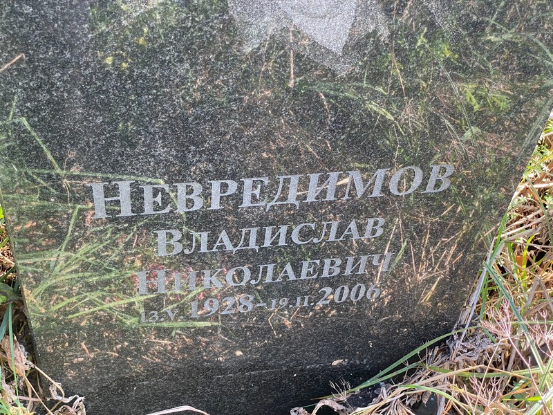 Невредимов Владислав Николаевич