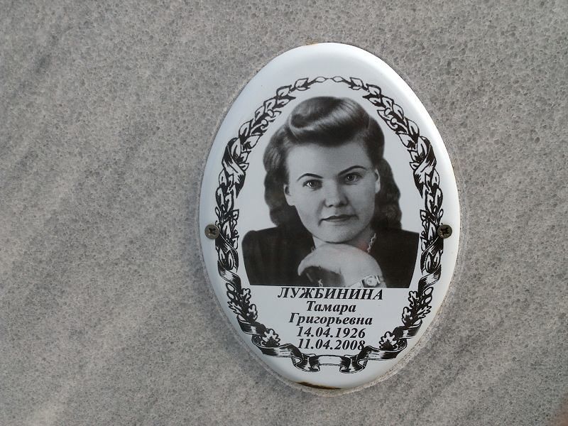 Лужбинина