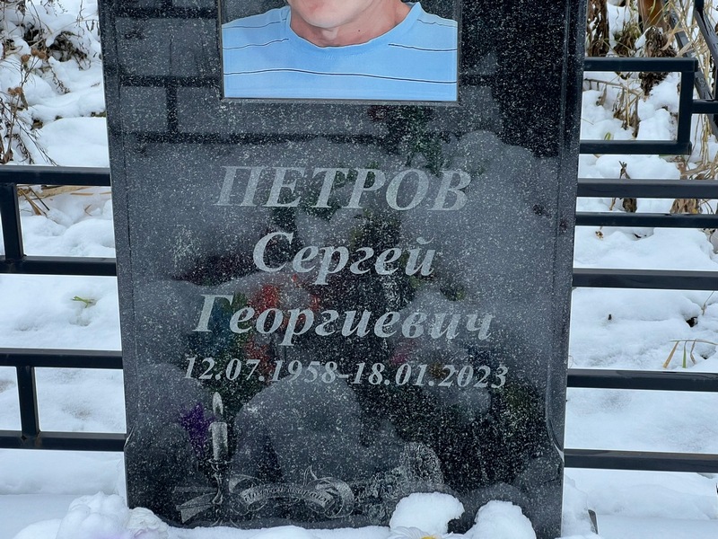 Петров