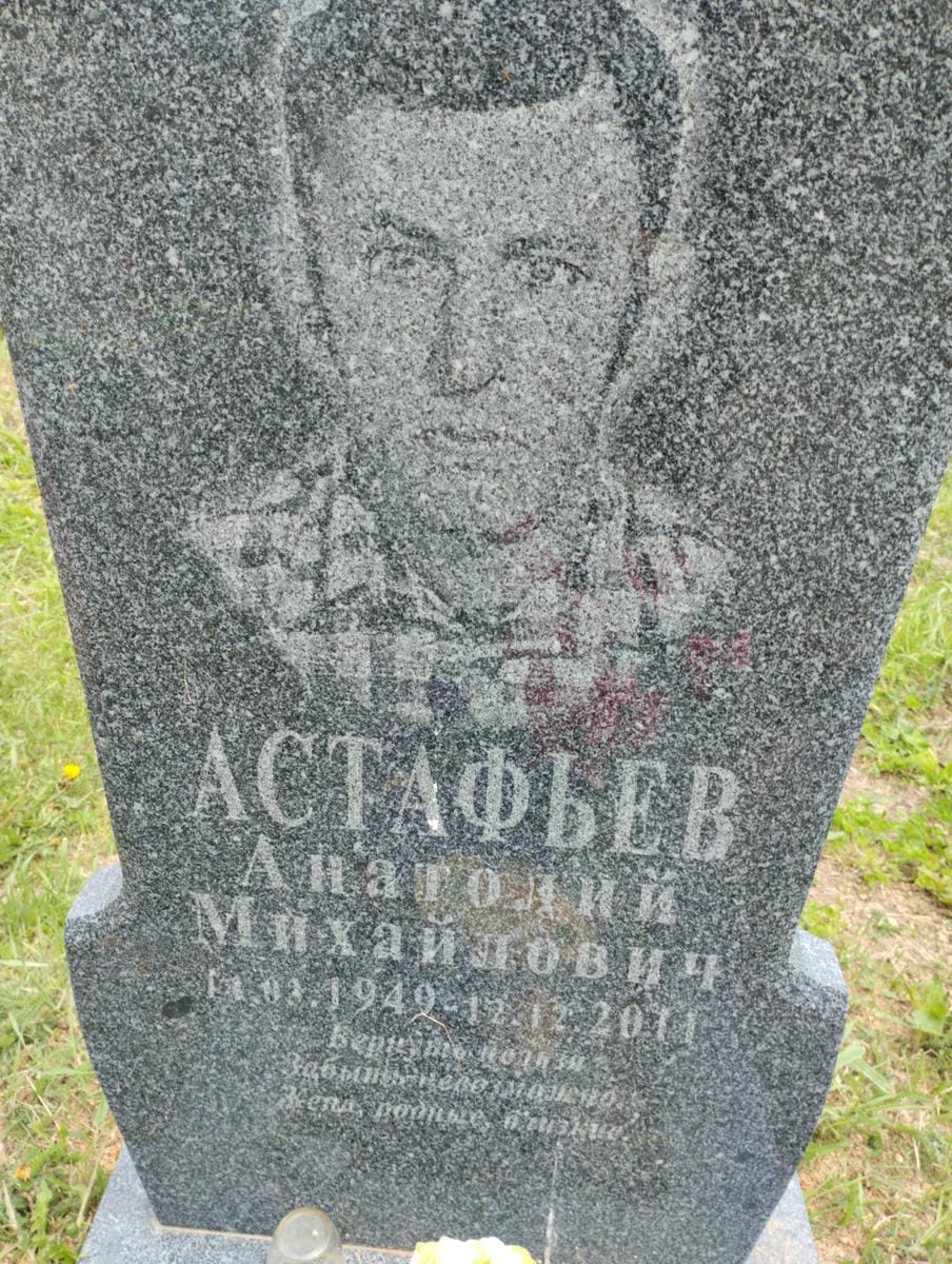 Астафьев Анатолий Михайлович