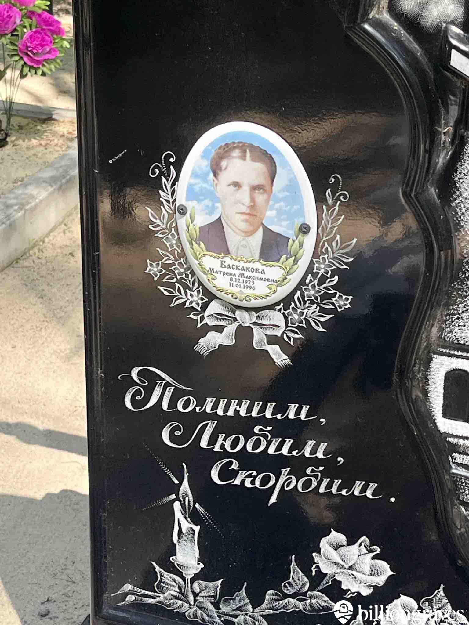 Баскакова Матрена Максимовна
