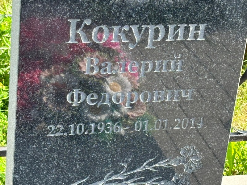 Кокурин