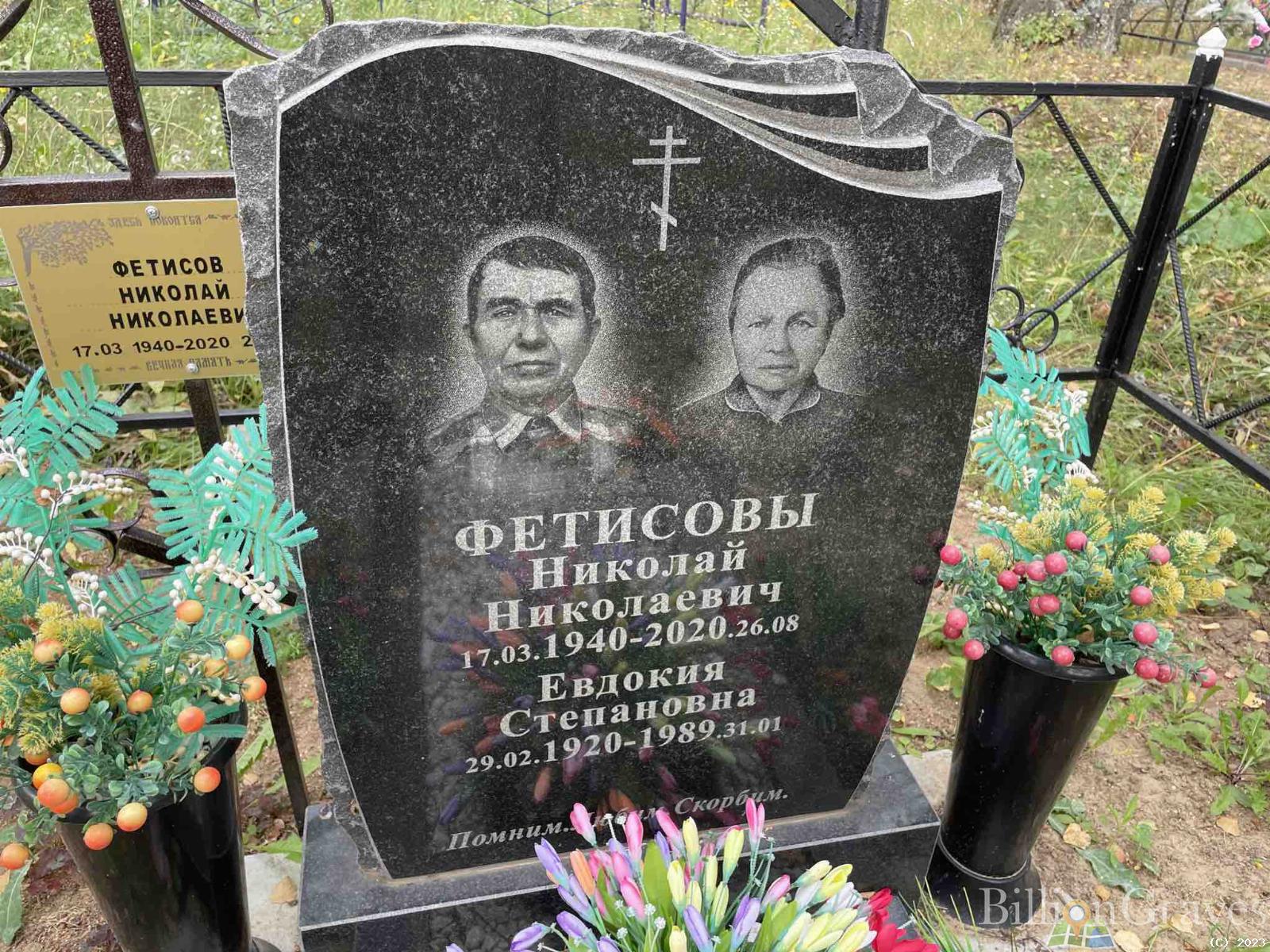 Фетисов Николай Николаевич