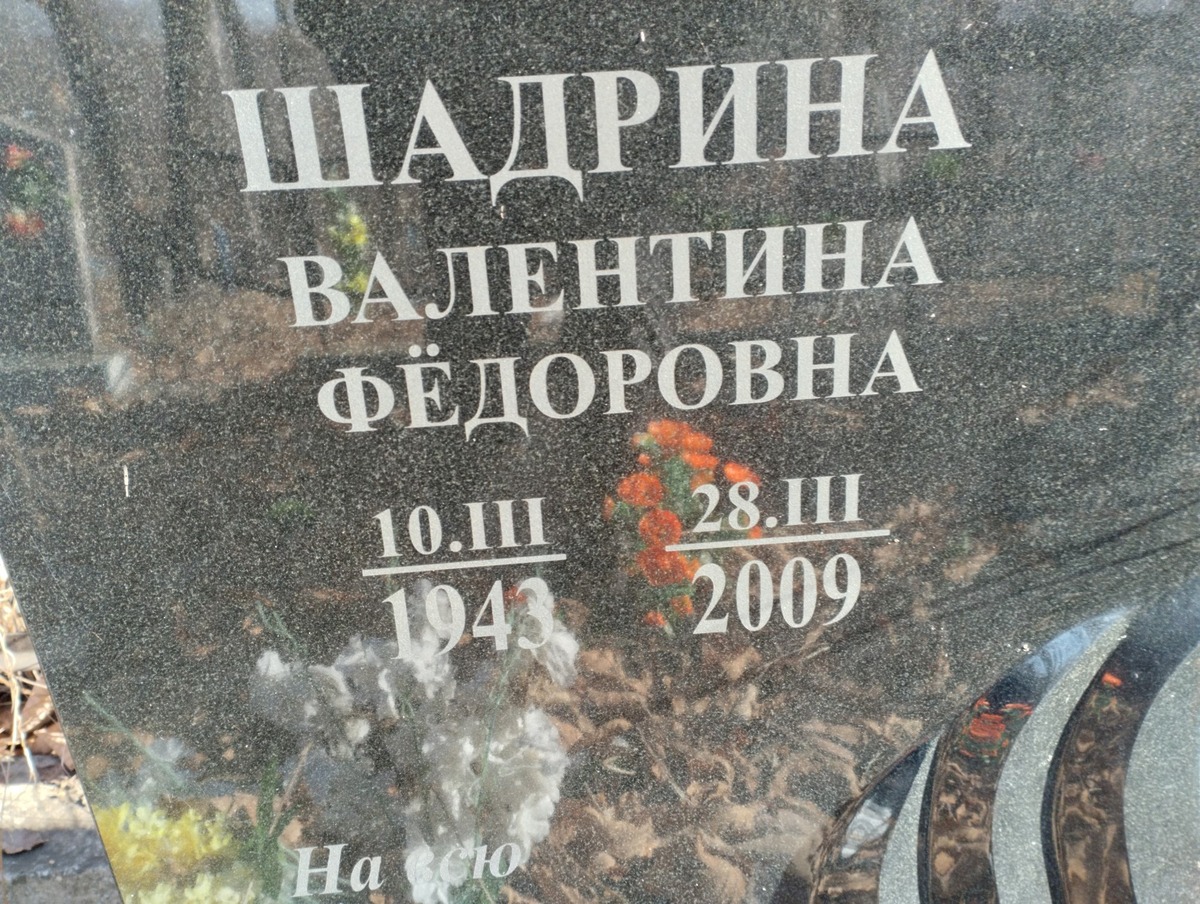 Шадрина Валентина Федоровна
