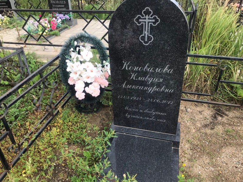 Коновалова
