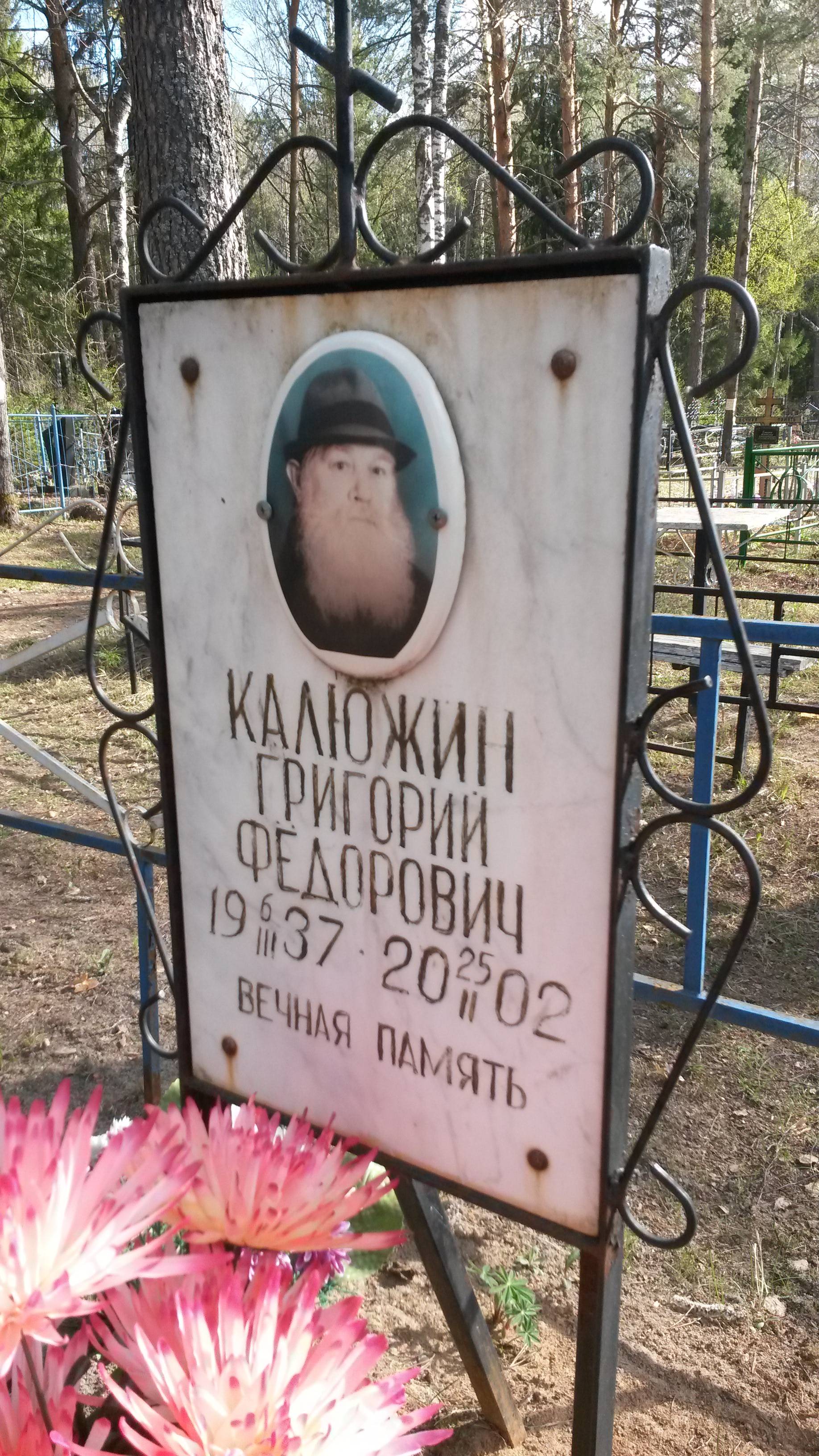 Калюжин Григорий Фёдорович