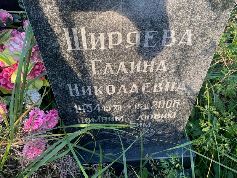 Ширяева