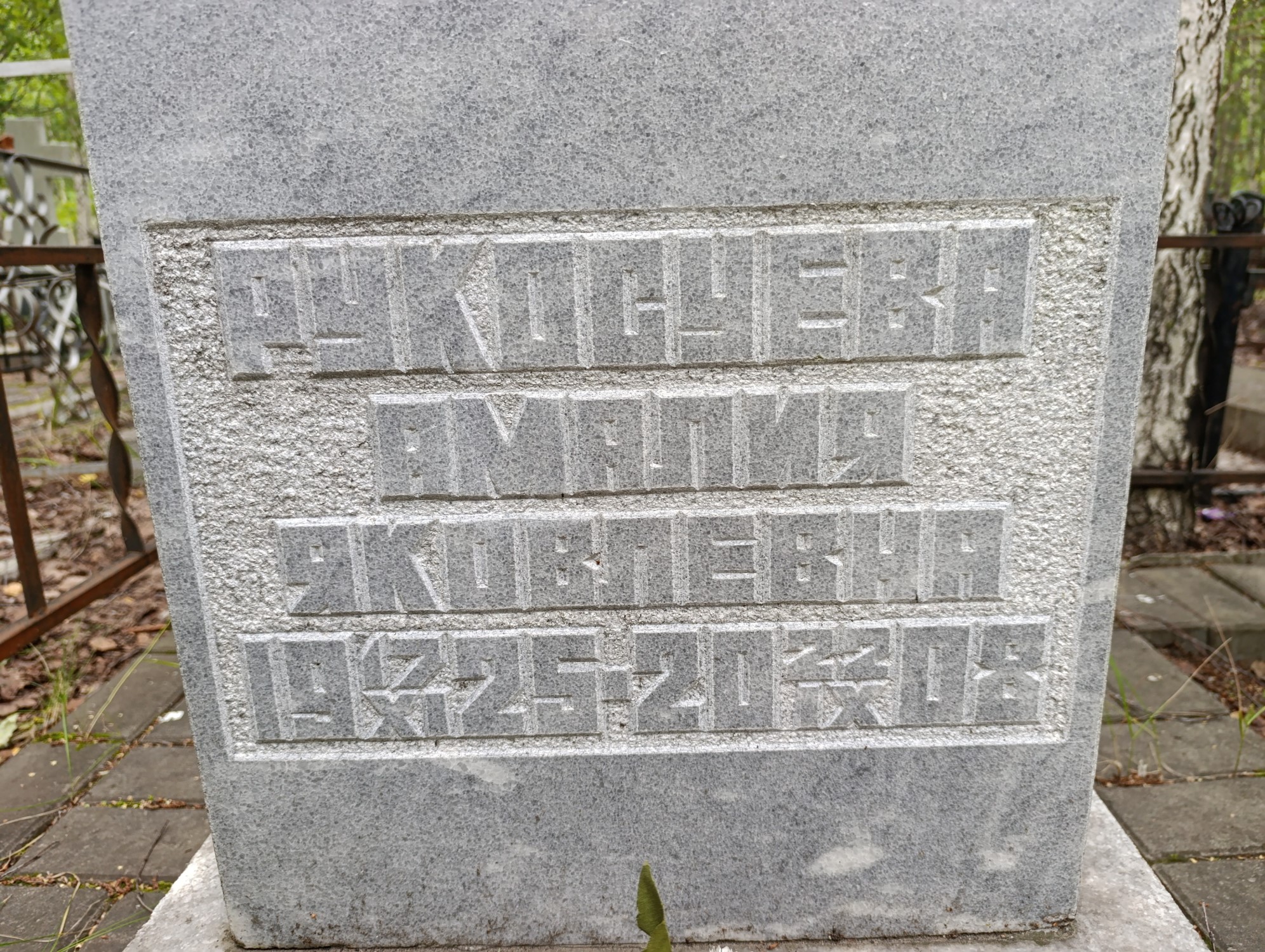 Рукосуева Амалия Яковлевна