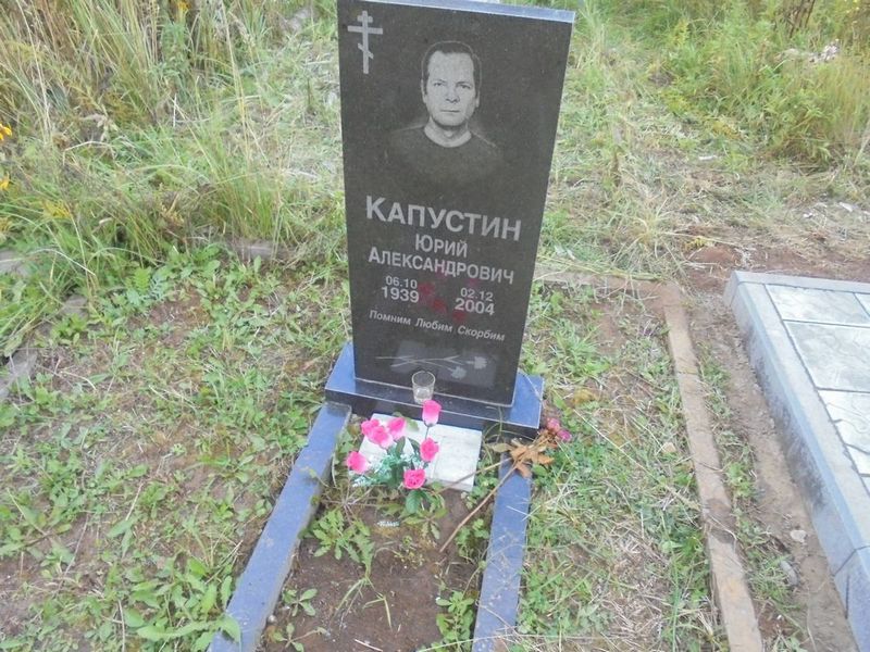 Капустин Юрий Александрович