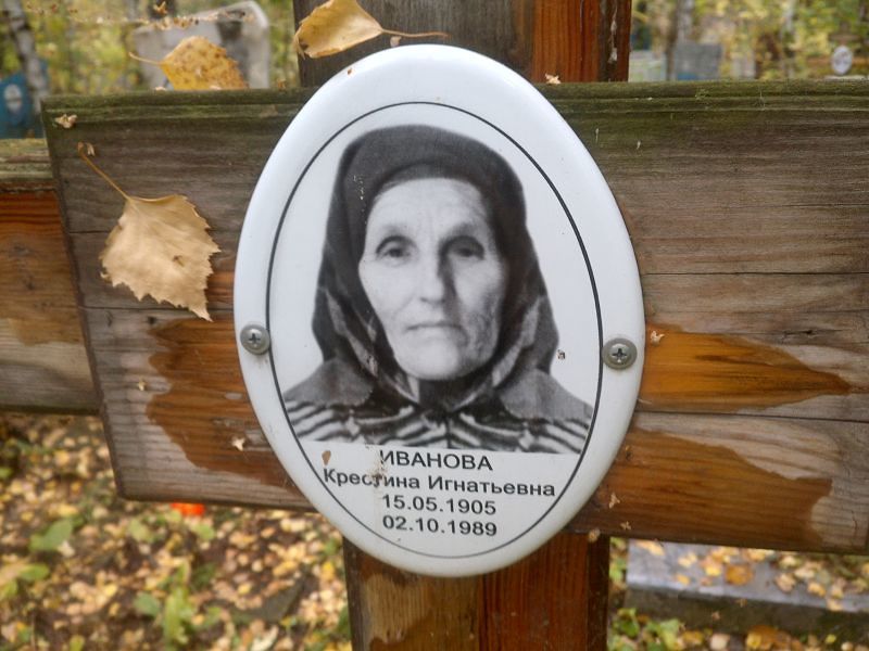 Крестина Иванова Игнатьевна