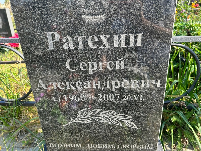 Ратехин