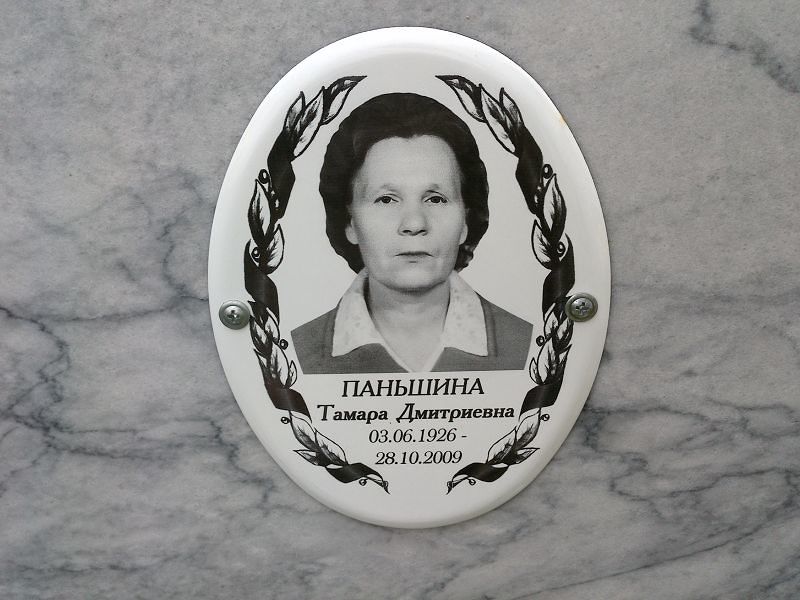 Паньшина