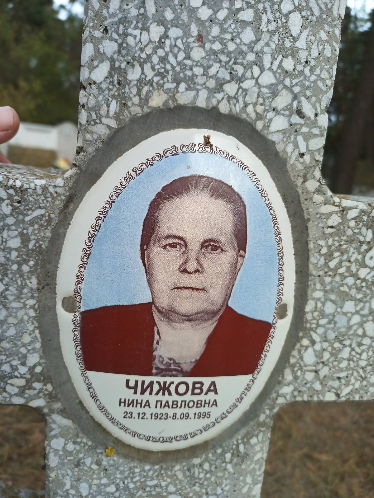 Чижова Нина Павловна