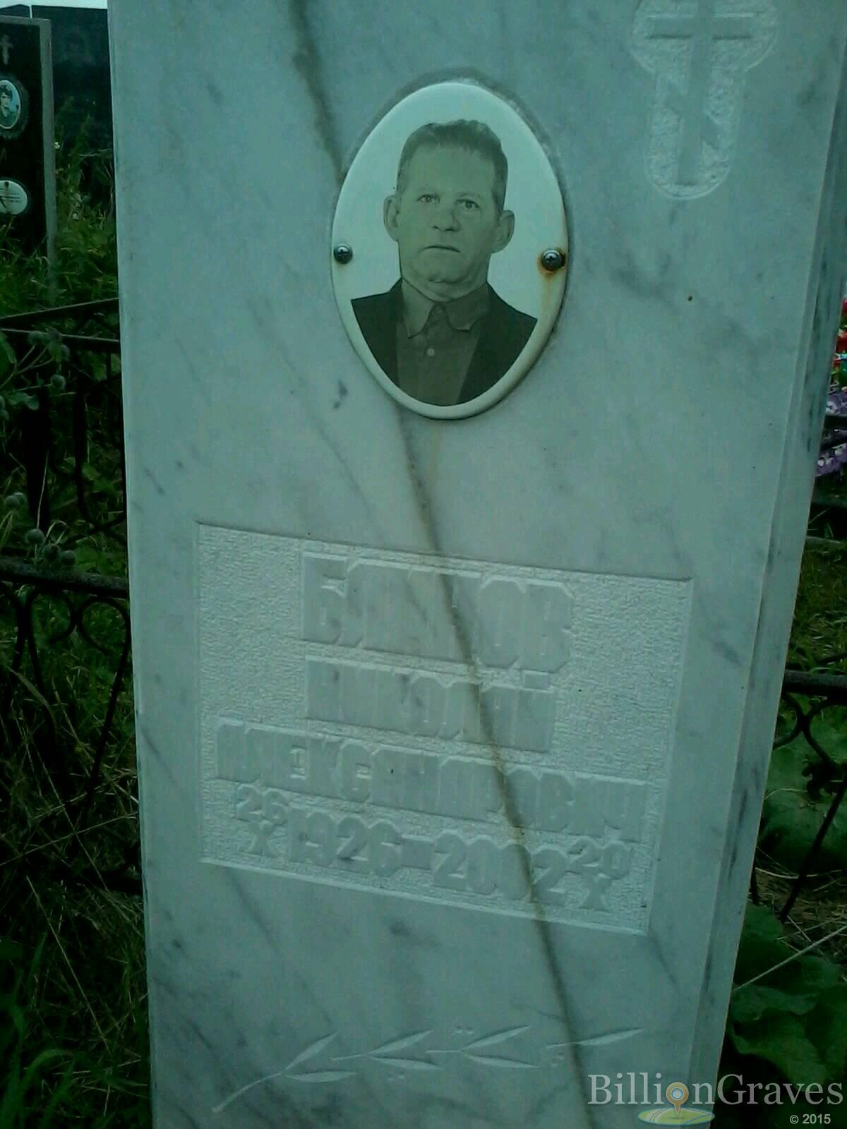 Блинов Николай Александрович