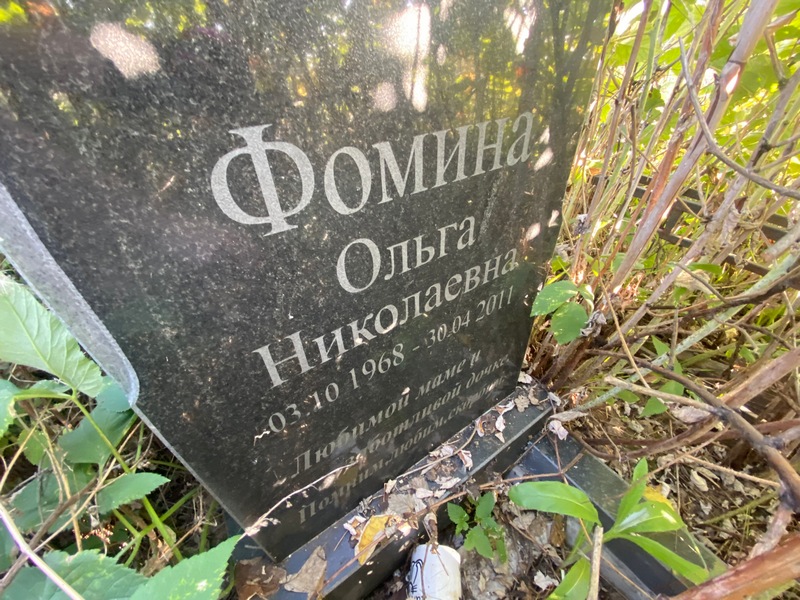Фомина