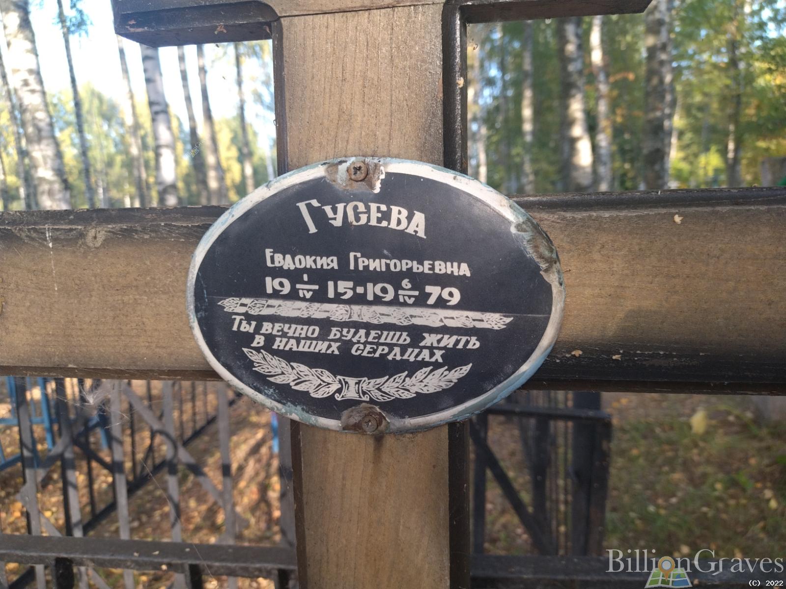 Гусева Евдокия Григорьевна