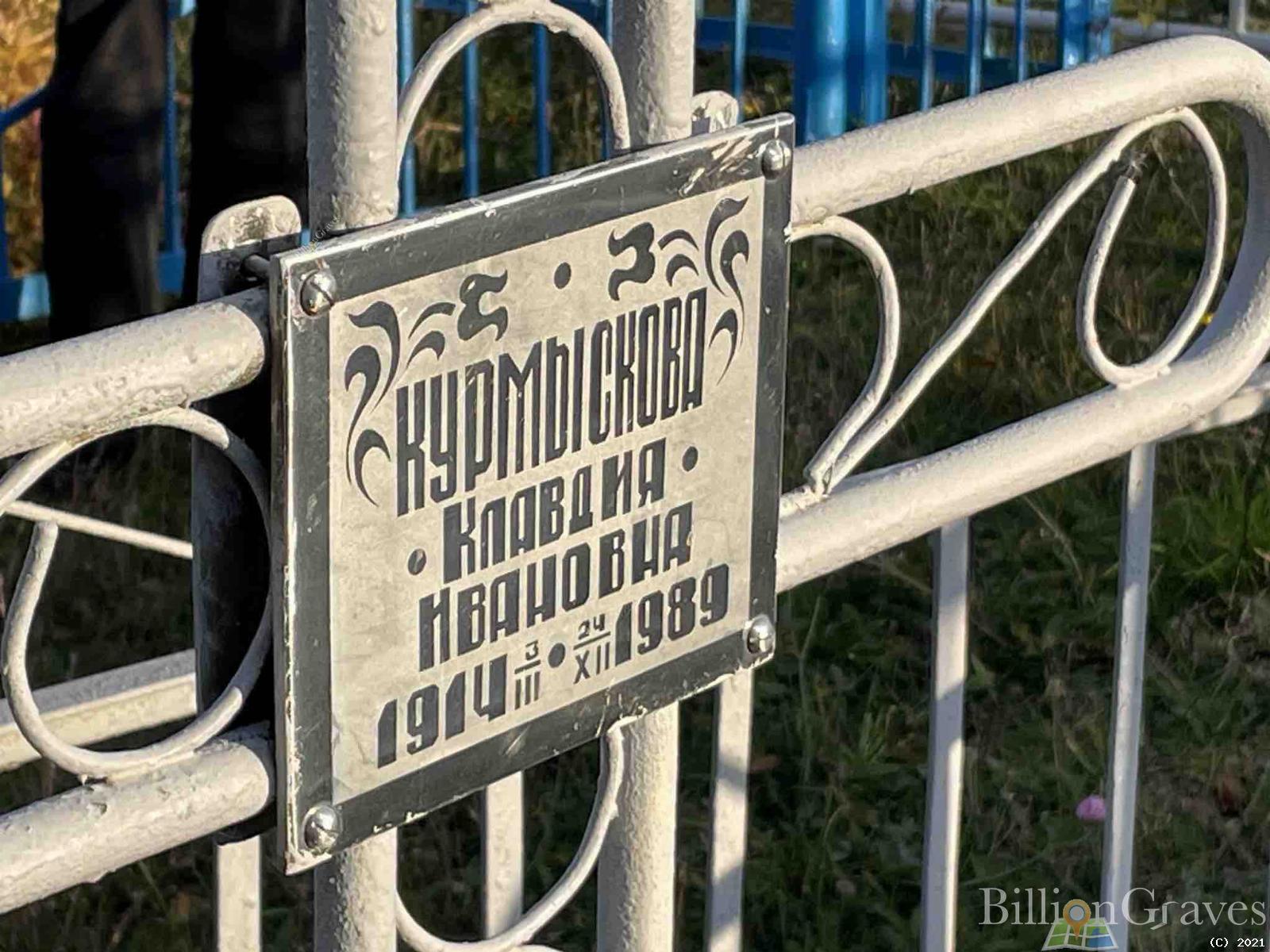 Курмыскова Клавдия Ивановна
