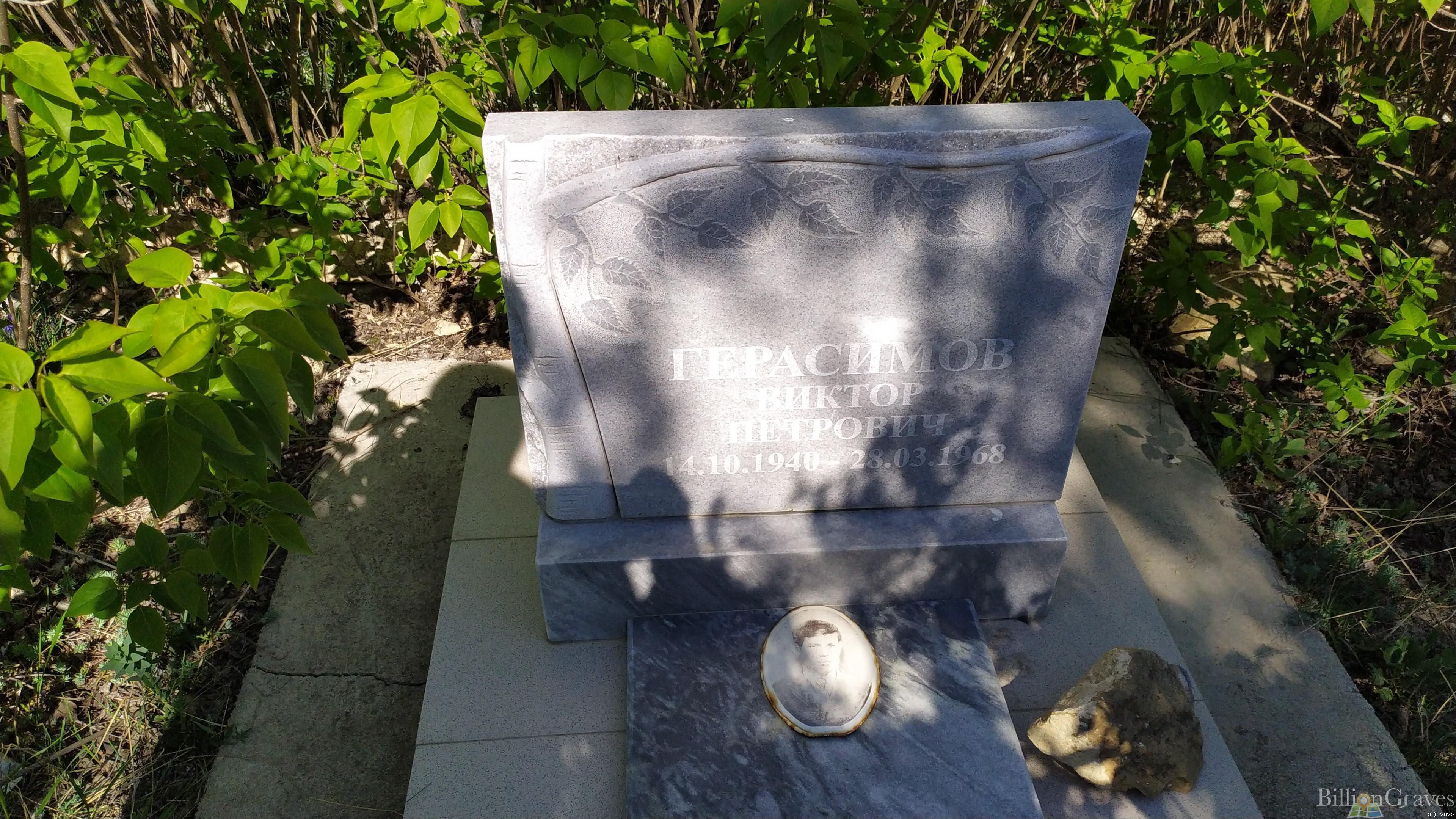 Герасимов Виктор Петрович