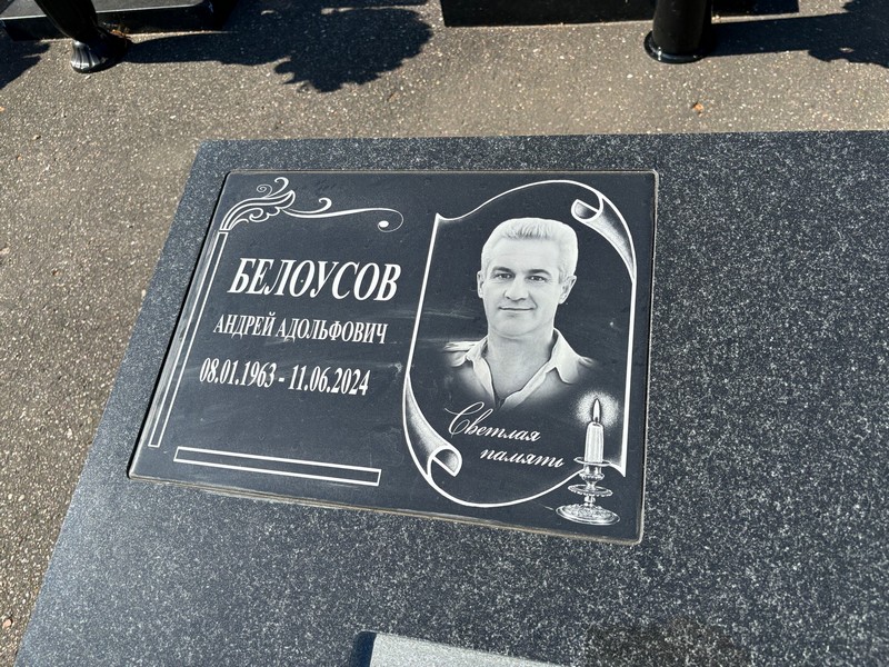Белоусов