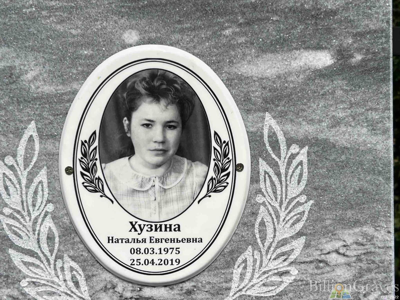 Хузина Наталья Евгеньевна