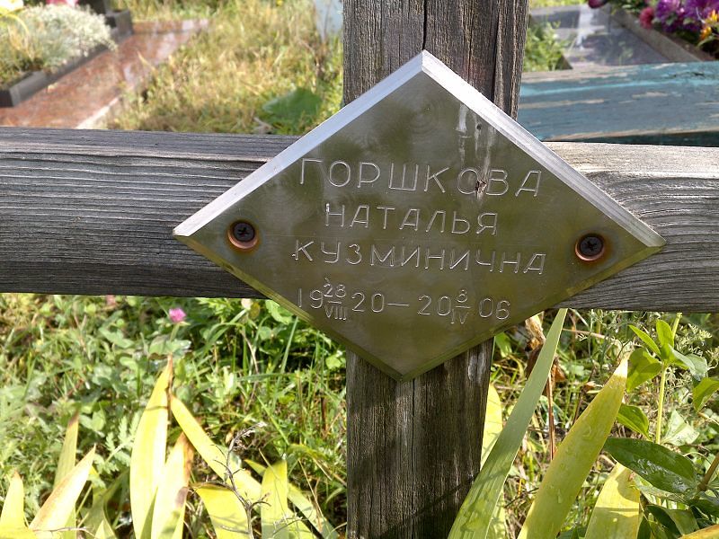 Горшкова