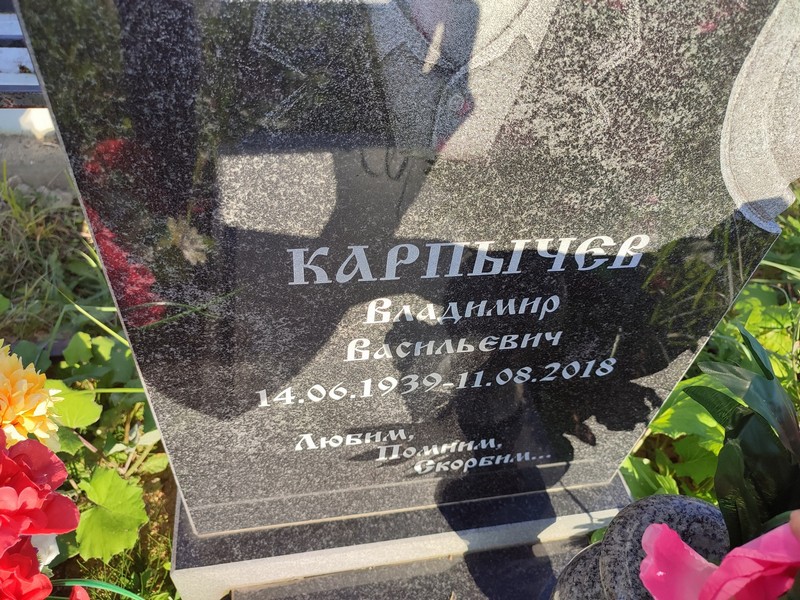 Карпычев